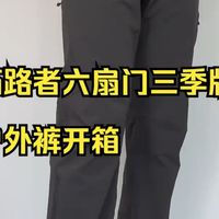 拓路者六扇门三季版户外裤开箱➕上身 一条版型不错,裤长正好,很注重细节的户外长裤。
