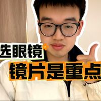 配眼镜选镜片是重点