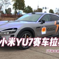 小米YU7赛车拉花闪电贴纸PET配件改装开箱安装教程效果展示