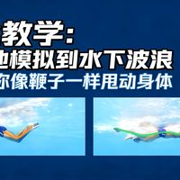 蝶泳教学:从陆地模拟到水下波浪,三步教你像鞭子一样甩动身体