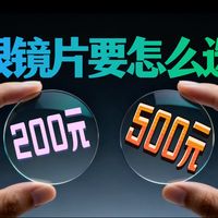 200的国产镜片VS500的进口镜片，应该怎么选