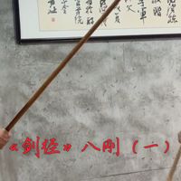 《剑经》中直八刚十二柔