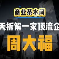周大福：从金铺学徒到千亿帝国