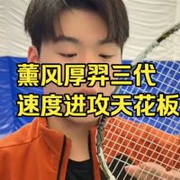 大一用到现在的进攻拍！薰风厚羿三代究竟进化了多少？#羽毛球拍测评