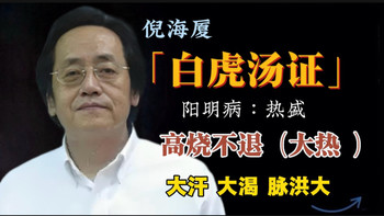 六经辨证中针对「阳明病」（无寒症）有两个千古名方：1个是承气汤系列（主用攻下方法）如便秘严重时  2是白虎汤，常用于高烧不退 中暑严重身体热到极致。