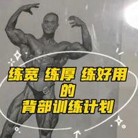 兼顾宽厚和运动表现的背部训练计划（计划附后）