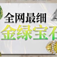 全网最细金绿宝石科普-----1700字详解不枯燥