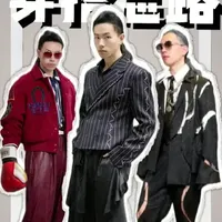 男生的创意搭配思路 #hello时尚季 #穿着秀场同款去拜年 #穿搭 #男装 #青年创作者成长计划