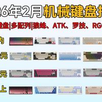 【键盘选购指南】2026年2月机械键盘怎么选？看这个视频就足够了！游戏/办公 ：50-2000元32款！满足不同配列+不同需求