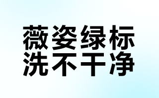 薇姿绿标洗不干净？其实是方法没用对