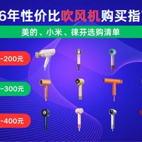 【2026吹风机避坑】 告别高温损伤与发质毛躁！细软塌发质如何选对真正护发的负离子吹风？美的/松下/飞科等15款保姆级实测解析