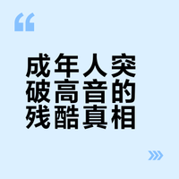 声称高音能练上去是否有夸大成分？