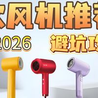 【闭眼入清单】45元到3000元！2026年15款吹风机横评，九大品牌谁才是真香之王？
