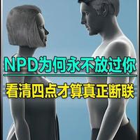NPD为何永不放过你? 看清这四点才算真正断联 #科普一下 #情感共鸣 #普及知识 #两性情感 #小g科普