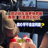 混动奥德赛刹车油更换，最新标准流程