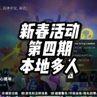 (本地多人)PS港服新春活动盘点第四期,一次性完整挑出活动中的本地多人游戏,给大家参考。
#主机游戏 #游戏介绍 #PS5 #本地多人 #本地双人