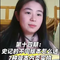 第十四期：给想读史记不清楚版本情况的朋友
#历史 #史记 #中华书局 #新知贺岁眼界大开 #文脉里的中国