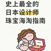 日本设计师珠宝海淘指南