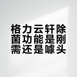 格力云轩除菌功能是刚需还是噱头?4789元值不值?1200+用户观点大PK