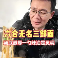 南京六合乡下老式三鲜面，没有店招一天卖300碗，跟市区不是一个味
#南京美食 #地方特色美食文化 #青年创作者成长计划 #六合美食#皮肚面