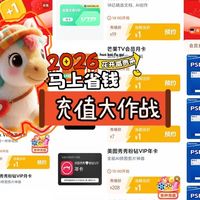 春节影视会员票券充值大作战：超值会员1元起拍，省钱就在这儿了