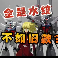 【穷玩万代】Hg新生传说高达全解析，对比老款传说竟然互有输赢？#高达 #高达seed #传说高达 #新生传说 #强袭自由