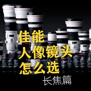 镜头评测 | 佳能长焦镜头选哪款?一篇帮你搞定! 这期主要介绍我佳能人像长焦镜头~
#好物推荐🔥#镜头评测#佳能镜头#佳能#衣刀君