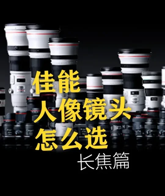 镜头评测 | 佳能长焦镜头选哪款？一篇帮你搞定！ 这期主要介绍我佳能人像长焦镜头~
#好物推荐🔥#镜头评测#佳能镜头#佳能#衣刀君