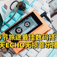 只卖300+，春节旅途最佳数码搭子：雪漫天ECHO无损音乐播放器