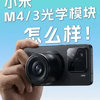 小米M4/3光学模块怎么样！ 最近有博主爆料，小米的光学模块已经进入量产阶段，最快在今年内即可上市。
那么小米这套光学模块方案有哪些优势和劣势，到底能不能成？且听狗哥分析！
#小米 #手机摄影 #狗哥热评