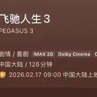 春节档大战打响:《飞驰人生3》2小时预售过400万,成龙电影垫底
