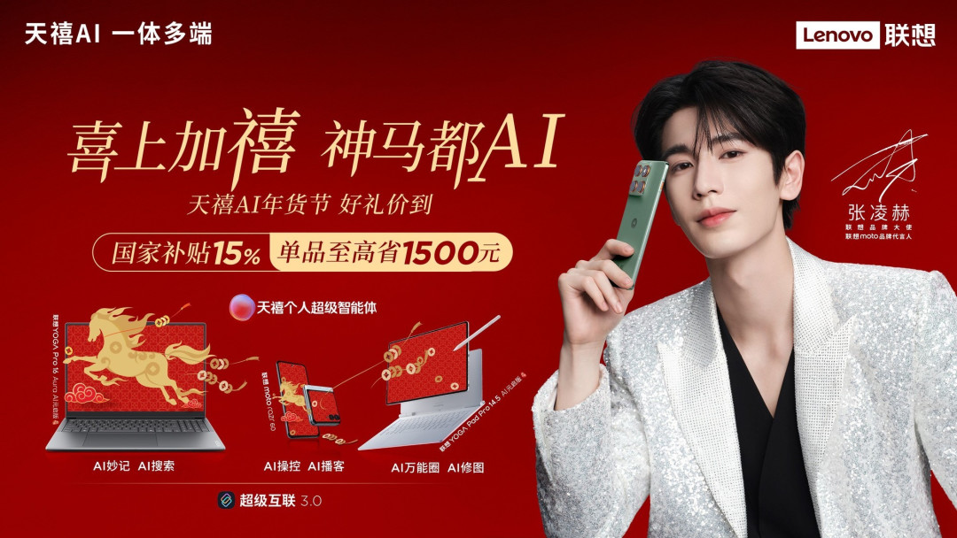过年玩点不一样!联想天禧AI承包你的假期