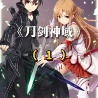 【刀剑神域】第一季：不能失误的虚拟现实游戏#在抖音看动漫 #创作者中心 #创作灵感 #刀剑神域 #动漫解说