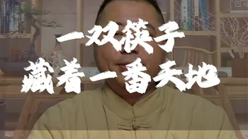 #传扬中华传统文化 #创作者中心 #创作灵感 #人生感悟 #国学文化  一双筷子 就如同一个家庭，雌雄相应 夫妻同心 才能生生不息。