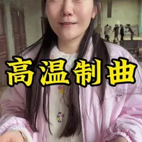 酱香型白酒高温制曲工艺#高温制曲 #香味前提物质