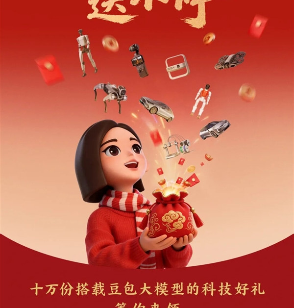 字节加入春节红包大战！豆包App送最高8888元现金红包 还有各种机器人