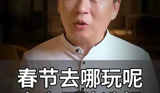 春节去哪玩呢？ 十个最佳的目的地推荐#春节旅游 #国内旅游 #旅游推荐官 #邦哥旅游_国外度假_什么值得买