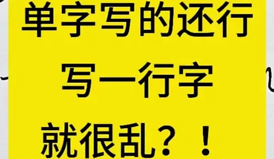 单字写的还行,一写整行就乱糟糟咋办? #练字 #书法 #成人练字 #练字网课 #字帖 单字写的还行,一写整行就乱糟糟咋办?_字帖_什么值得买