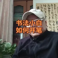 #书法新手开笔教程 #零基础书法开笔 #新手写字开笔技巧 #入门书法开笔教学