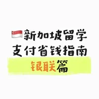 🇸🇬新加坡留子省钱支付攻略——银联篇
