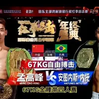 “攀登者”孟高峰在红拳出击67kg四人战中，展现绝对统治力！半决赛，他凭借速度与技术完胜巴西前冠军“猎手”安德烈·马丁斯；决赛中，更以精准卡夫踢TKO“骁狼”刘政雨。
一晚连胜两场硬仗，孟高峰将冠军金腰带收入囊中，实至名归！
#格斗 #踢拳 #自由搏击 #搏击 #红拳出击