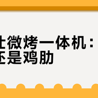 格兰仕微烤一体机：烘焙神器还是鸡肋？700+用户观点大碰撞