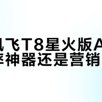 科大讯飞T8星火版AI键盘：效率神器还是营销噱头？779元值不值？