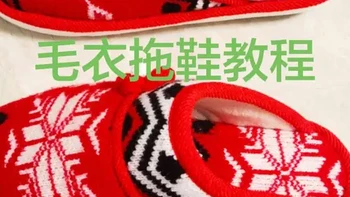 姐妹们要的教程来喽！正好春节放假，在家捣鼓起来吧！祝大家都能改造出自己满意的鞋子。
#废物利用#毛衣改拖鞋教程#手作的快乐#毛线拖鞋#手工拖鞋