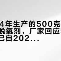 **2024年生产的500克瓜子含100克脱氧剂,厂家回应称符合旧规并已自2025年起取消脱氧剂使用**