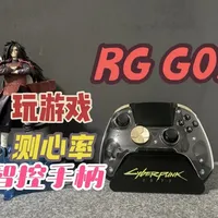 安伯尼克 智控手柄 RGG01#安伯尼克 #RGG01 #盖世小鸡#手柄玩家 #手柄推荐