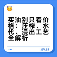 买油别再只看价格!一篇文看懂“压榨”“水代”“浸出”,这样选才健康!