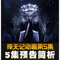 择天记第五集预告简析 #择天记动画 #国漫推荐 #择天记青藤宴名场面上线 #抖音ACG新春会 #国漫