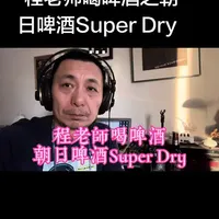程老师喝啤酒之朝日啤酒Super Dry …#生活日常 #啤酒 #日常生活 #啤酒测评