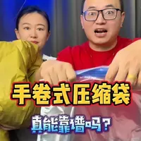 这种塑料袋真的用手就能抽真空？#手卷式压缩袋 #亲测分享 #真空压缩袋 #行李收纳 #压缩袋